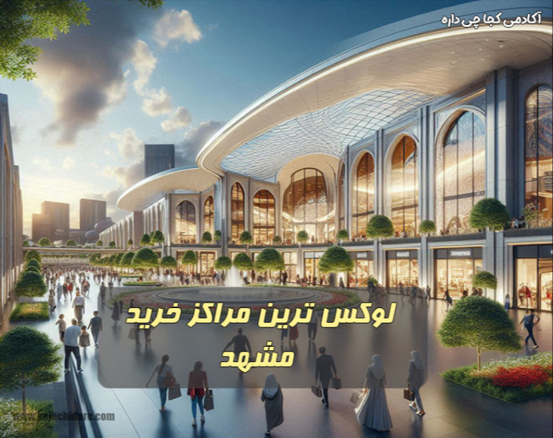 لوکس ترین مراکز خرید مشهد