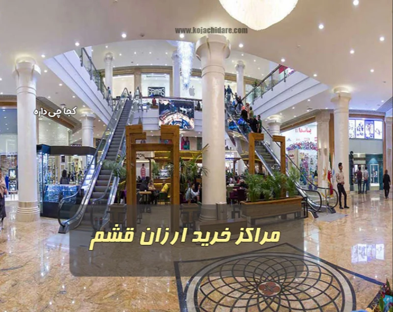 مراکز خرید ارزان قشم