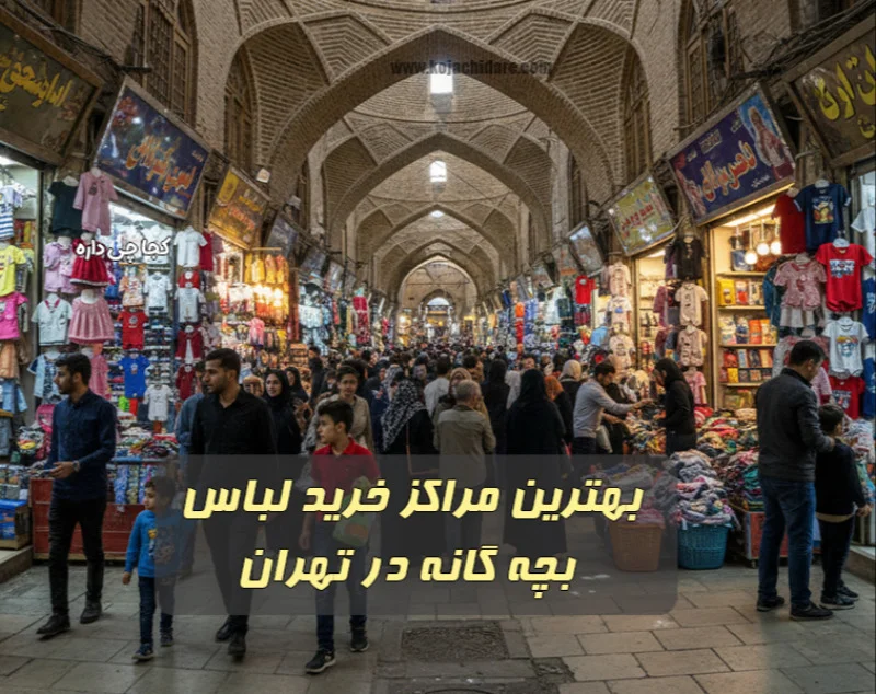 مراکز خرید لباس بچه گانه در تهران