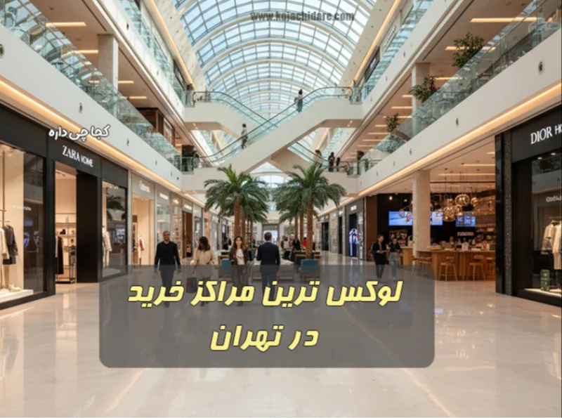 مراکز خرید لوکس تهران