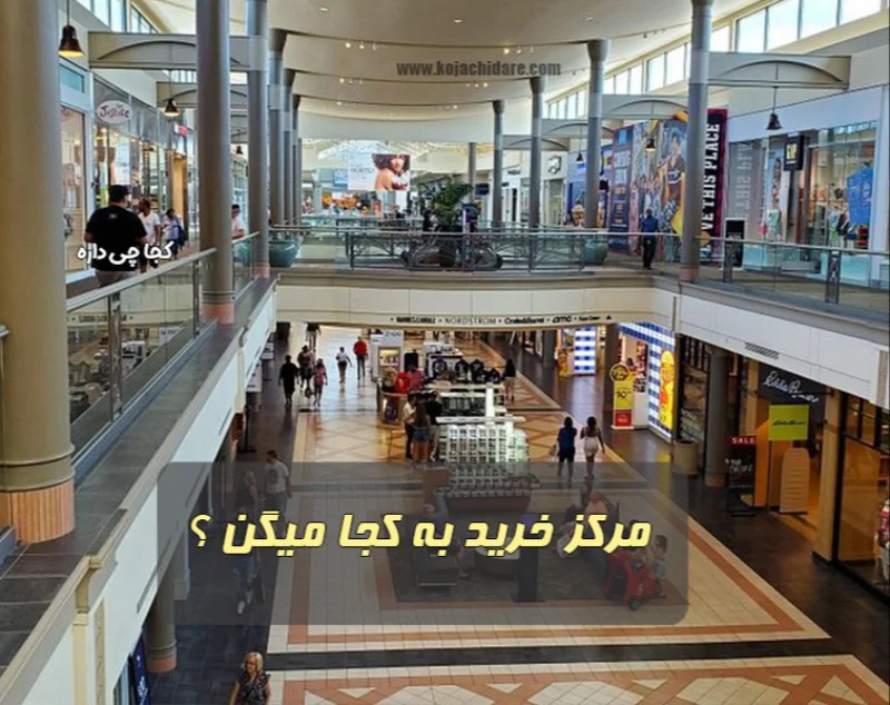 مرکز خرید چیست