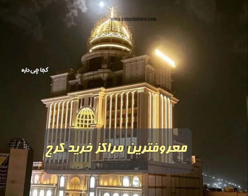 معروفترین مراکز خرید کرج