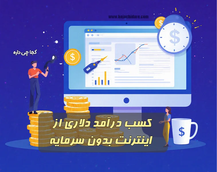 کسب درآمد دلاری از اینترنت بدون سرمایه
